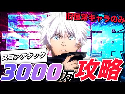 【ファンパレ】スコアアタック3000万攻略！旧恒常キャラのみでクリア！【呪術廻戦ファントムパレード】
