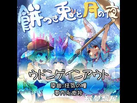ウドンゲインアウト