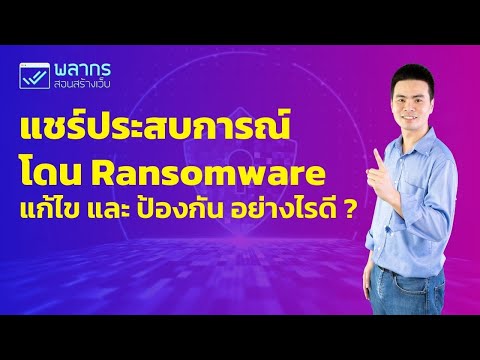 แชร์ประสบการณ์โดนRansomware