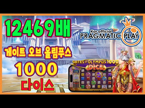 [프라그마틱 슬롯] 게이트 오브 올림푸스 1000 다이스 | 정품 슬롯 리플레이 + 고배당 하이라이트