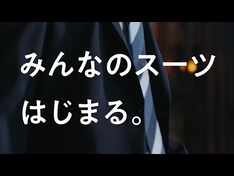 みんなのスーツ デビュー！篇　予告15秒 | 洋服の青山 公式チャンネル