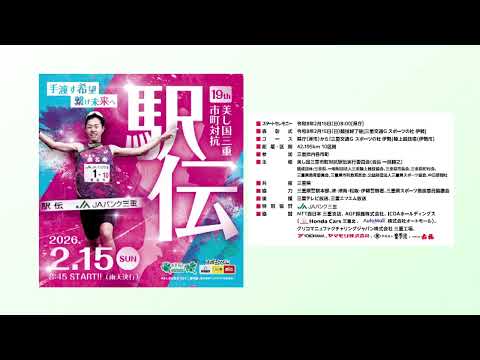 伊勢市選手団を応援しよう！【第19回美し国三重市町対抗駅伝】