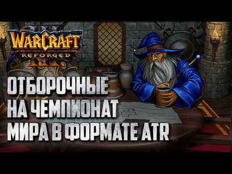 Отборочные на Чемпионат Мира в формате ATR: Warcraft 3 Reforged