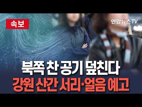 [🔴속보] 북쪽 찬 공기 덮치고 기온 뚝 떨어져 '쌀쌀'…강원 산간 올가을 첫 한파특보 서리·얼음 예고｜서해안 지역 강풍·풍랑특보 / 연합뉴스TV(YonhapnewsTV)