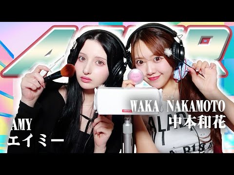 【中本和花】2人でASMR♡【エイミー】