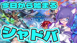 【シャドバ】今日からシャドバはじめます！【VTuber】
