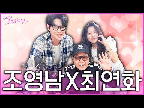 [FULL] 사랑 박사 '조영남'💘 X 보이스퀸 '최연화'🎶 깻잎부터 게장까지 '찐사랑 논란' 종결해드립니다🫶 | 손태진의 트로트 라디오 EP.<strong>499</strong> | MBC261008