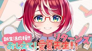 【新生活応援企画】新生活なら、まなか先生におまかせ！【灯里愛夏 / #ヴイアラ】