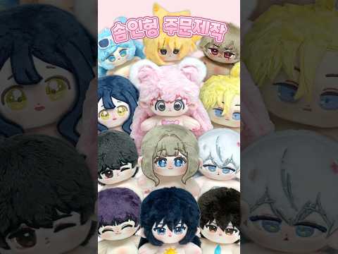 솜인형 주문제작 커미션 9차 포장 과정💕 #shorts #<strong>diy</strong> #<strong>doll</strong>