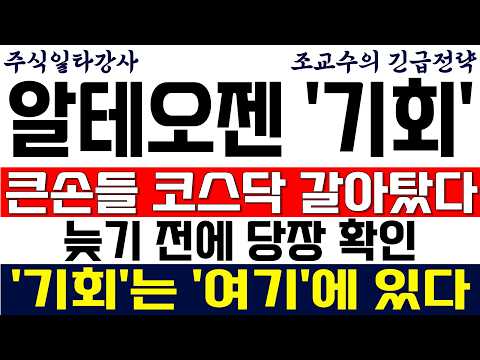 [알테오젠 주가 조교수] 큰손들 코스닥으로 갈아탔다! 늦기 전에 당장 확인! '기회'는 여기에 있다!