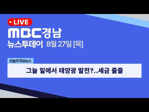 뉴스투데이 경남 0827 Full ver | 그늘 밑에서 <strong>태양광</strong> <strong>발전</strong>?..세금 줄줄