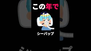 俺も無呼吸症候群らしい。 #vtuber#shorts #あるある