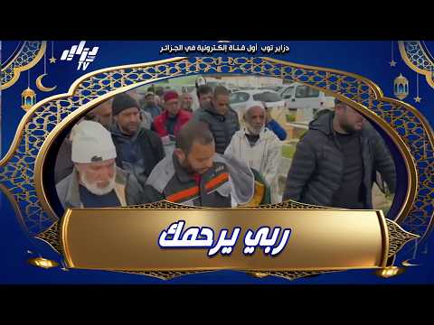 في أجواء حزينة ..هكذا تم توديع أسطورة التحكيم الجزائري محمد حنصال رحمة الله عليه الى مثواه الأخير..