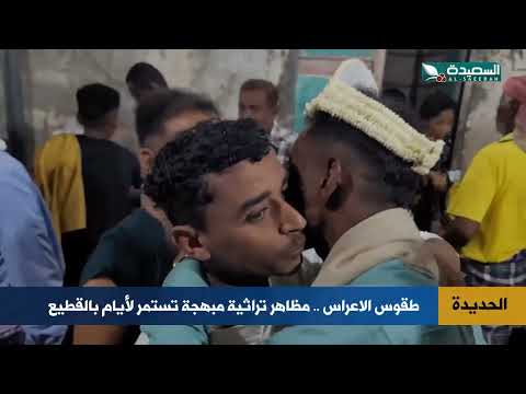 طقوس الاعراس... مظاهر تراثية مبهجة تستمر لإيام بالقطيع في الحديدة