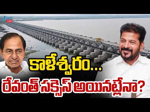 LIVE: CM Revanth Reddy | Kaleshwaram Project | KCR |Medigadda|కాళేశ్వరం...రేవంత్ సక్సెస్ అయినట్లేనా?