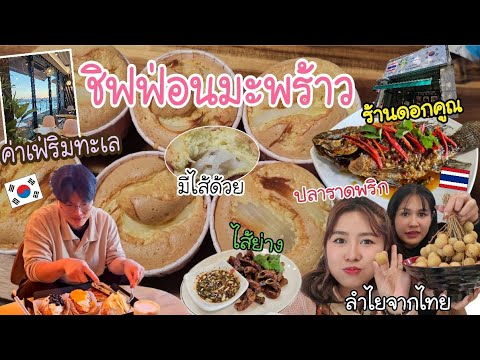 Ep.983แม่บ้านเกาหลีทำชิฟฟ่อน