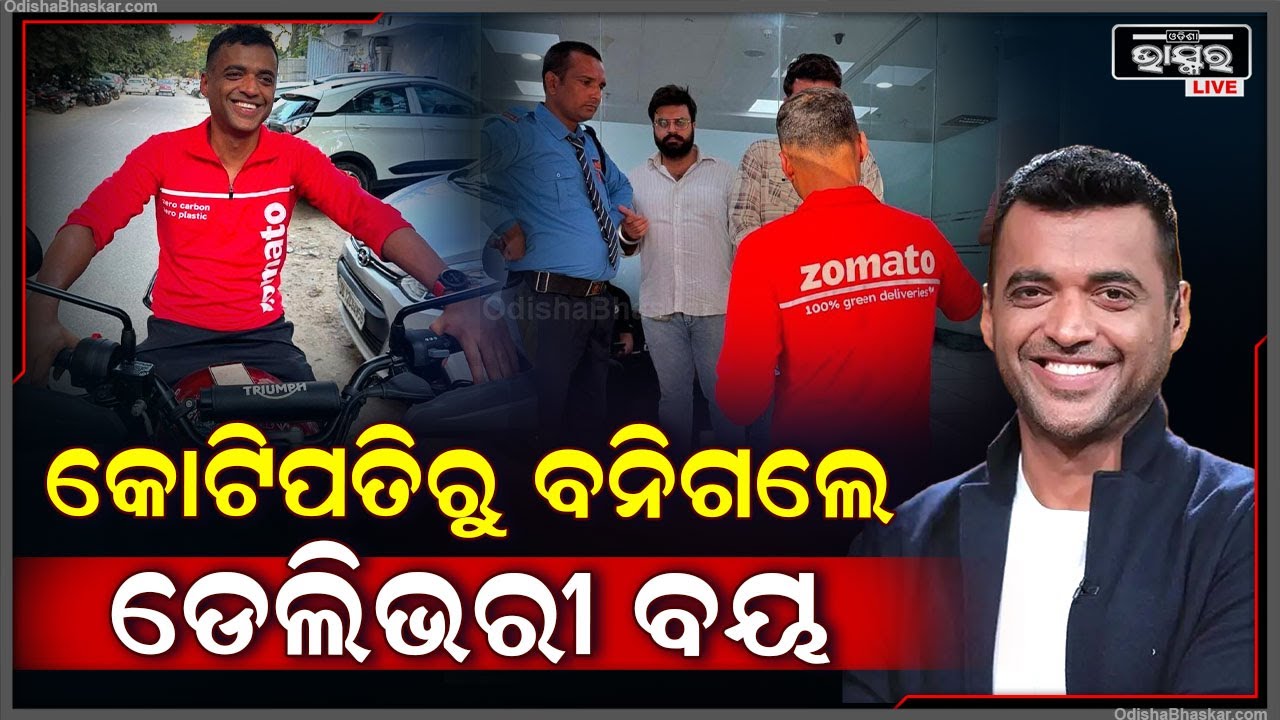 କୋଟି କୋଟି ଟଙ୍କାର ମାଲିକ କଣ ପାଇଁ ବନିଗଲେ ଡେ଼ଲିଭରୀ ଵଏ Zomato Delivery Boy