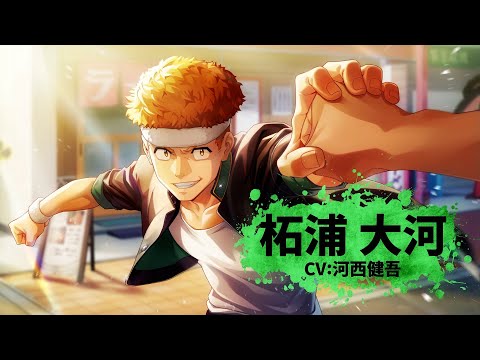 【ウィンヒロ】キャラクター紹介PV 柘浦 大河（CV:河西健吾）