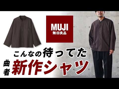 【無印良品】久々に曲者きた。大人もよく似合う新作シャツ！