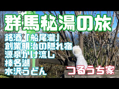 【つるうち家】群馬秘湯の旅【群馬大好き回】