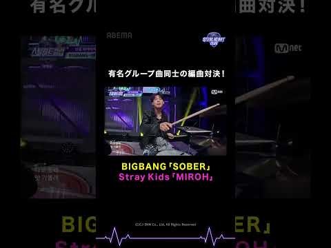 【注目】ナムジャグループのバンド編曲対決！ #STEALHEARTCLUB #shc #スハクル  #shorts