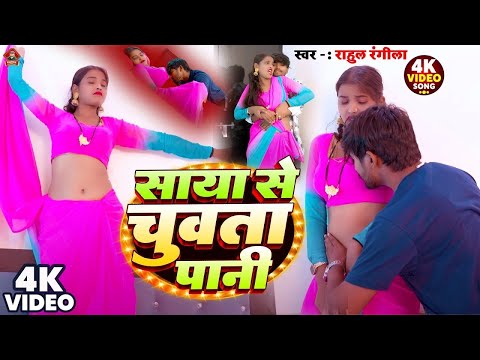 #video  ~पानी चुवता साया से  #rahulrangeela का नया रोमांटिक वीडियो2025 #New Romantic Bhojpuri video 