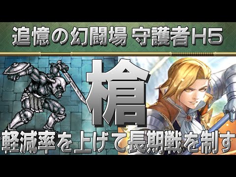 【ロマサガRS】追憶の幻闘場「守護者H5」槍を攻略！【ロマンシング サガ リユニバース】