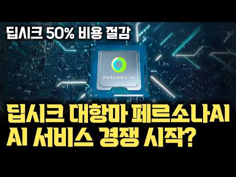 딥시크 저비용 AI 주목! 소형 LLM 기반 온디바이스부터 서버형 AI까지... 진짜 AI 서비스 경쟁에 한국형 특화 AI가 다시 주목받는 이유 [페르소나AIx안될공학]