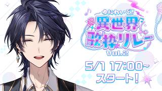 【 #異世界歌枠リレー 】初めての歌枠リレー！楽しく歌っちゃうぞ👊【ゆにれいど！/ 火狩夜れんま】