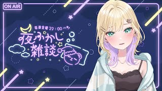 【🌃夜ふかし雑談】#50 八月初めての夜ふかし【ぶいすぽっ！胡桃のあ】