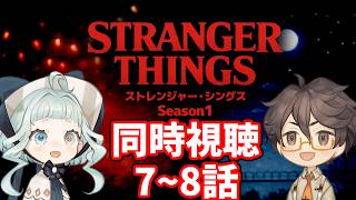 【同時視聴】ストレンジャー・シングス シーズン1 7話～8話 ファン＆初見と一緒に見よう！ 【デラハド / Night watching】
