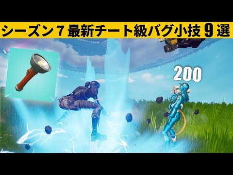 【小技集】ライトに見えますが、チート武器の「フラッシュブレイド」です！シーズン７最強バグ小技裏技集！【FORTNITE/フォートナイト】