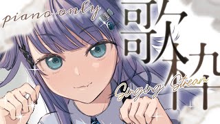 【 歌枠┊︎KARAOKE 】圧倒的癒される神セトリでpiano only歌枠だにゃ🐈 鋼琴伴奏歌回【VTuber】【稍麦】