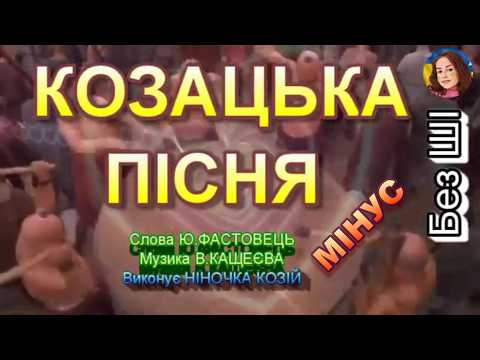 КОЗАЦЬКА ПІСНЯ (МІНУС КАРАОКЕ)
