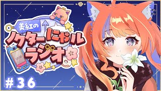 〖深夜ラジオ〗2025年9月21日(日)のにゃルラジ🌙〖猫屋敷美紅 / にじさんじ〗