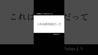 誰もが経験する名言 #shorts #vtuber #名言