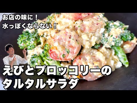 ヘルシーで美味デパ地下の味！デリ系サラダ！えびとブロッコリーのタルタルサラダの作り方