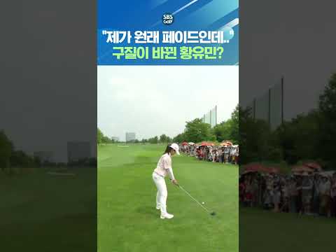 황유민 티샷이 왼쪽으로..구질이 바뀌었다?!