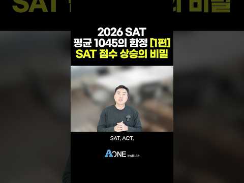 <strong>2026</strong> SAT 평균 1045의 함정 1부｜응시자 195만 vs ACT 146만, 아이비 8곳 test-required 복귀 | <strong>미국대학</strong> 입학