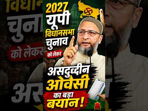 2027 UP Elections क्या AIMIM इस बार यूपी में पलट देगी गेम ओवैसी का बड़ा ऐलान!