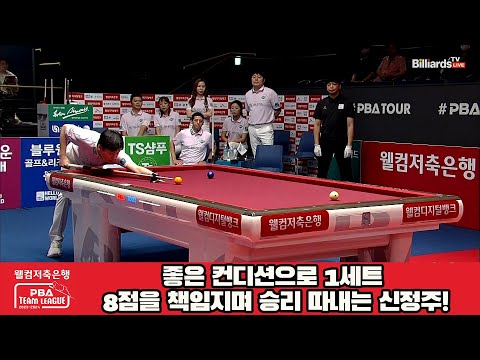 좋은 컨디션으로 1세트 8점을 책임지며 승리 따내는 신정주![웰컴저축은행 PBA 팀리그 2023-2024] 1라운드