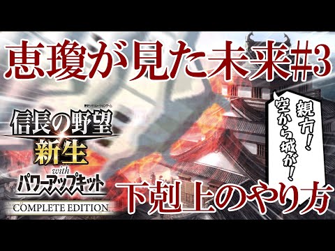 【信長の野望 新生 PKCE】恵瓊が見た未来#3　下剋上のやり方　【ゆっくり実況】