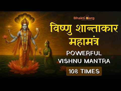 Vishnu Shantakaram Mantra 108 Times | विष्णु शान्ताकारं मंत्र जाप | Vishnu Shantakaram with Lyrics