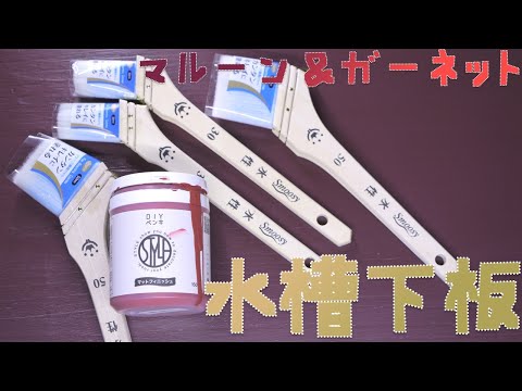 【DIY】メタルラックの上に置き、水槽の下に敷く板を本格的にレベルアップさせてみた！ニッペ STYLE DIYペンキ マルーン/ガーネット【ふぶきテトラ】
