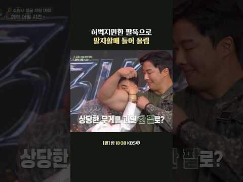 말자할매 들어 올린 <strong>근육맨</strong> 군인 #말자쇼 | KBS 260928 방송