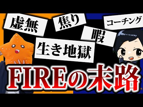 【本質】20代で数億円稼いでFIREした2人がリアルを語る。虚無感に襲われる地獄の毎日とは？