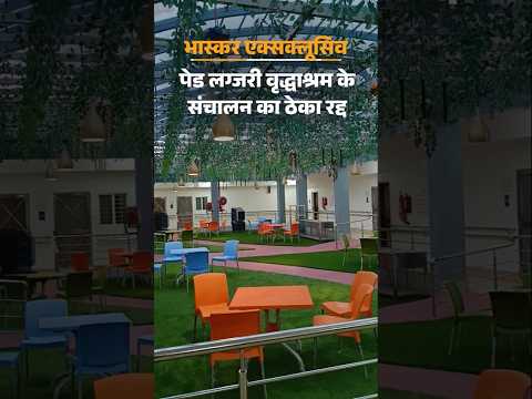 Bhopal VIP Old Age Home: MP सरकार ने बनाया 5 Star जैसी सुविधाओं से लैस वृद्धाश्रम |