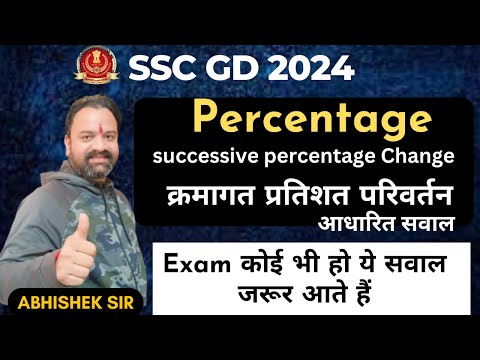 SSC GD 2023-24 Percentage successive Changes | क्रमागत प्रतिशत परिवर्तन Maths By Abhishek Sir