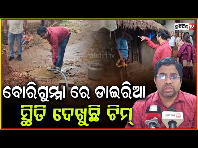ବୋରିଗୁମ୍ମା ମାଲଦା ଗାଁରେ ଝାଡ଼ାବାନ୍ତି , ଗଲାଣି ୪ ଜଣଙ୍କ ଜୀବନ l Diarrhea in Borigumma , Koraput