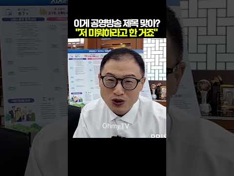 이게 공영방송 <strong>제목</strong> 맞아? "저 미워하라고 한 거잖아요" #shorts #오마이tv #김상욱